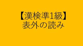 漢検準一級（表外の読み）