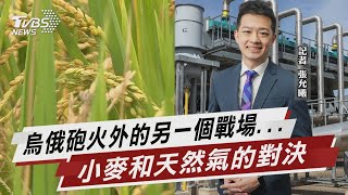 烏俄砲火外的另一個戰場... 小麥和天然氣的對決【TVBS說新聞】20220523