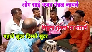 भजन# विठ्ठला गुंतलो या संसारी || पहावे सुंदर दिसते सुंदर || bhajan #bhajan marathi#abhang#