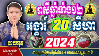 ❤️លោកឱមហាជុំ ទាយឆុតរាសីឆ្នាំទាំង១២ប្រចាំថ្ងៃ អង្គារ៍ ទី២០ ខែសីហា ឆ្នាំ២០២៤ តាមក្បួនតម្រាលសាស្រ្ត