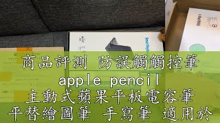 商品評測 防誤觸觸控筆 apple pencil 主動式蘋果平板電容筆 平替繪圖筆 手寫筆 適用於 iPad平板 磁吸充電電量顯示