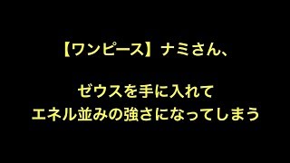 【ワンピース】ナミさん、ゼウスを手に入れてエネル並みの強さになってしまう