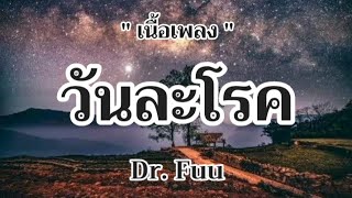 วันละโรค - Dr.Fuu