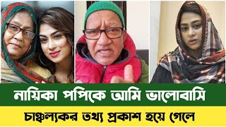 চিত্র নায়িকা পপিকে আমি ভালোবাসি | Sadika Parvin Popy | Bd News | Sefat Ullah Sefuda | সেফুদা