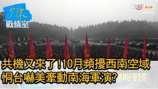 共機又來了!10月頻擾西南空域 恫台嚇美牽動南海軍演? 少康戰情室 20201019