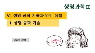 [생명과학Ⅱ] [Ⅵ-1.생명공학기술]단원 수업