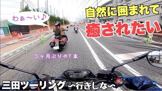 【バイク女子】T本のおしゃべり三田ツーリング〜行きしな〜【SR400】【GSX-S750】【シャドウ750】