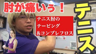 【テニス】テニス肘のテーピングとコンプレフロス　豊川|豊橋|小坂井|猫背|肩こり さつきバランス整骨院