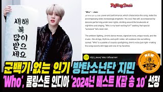 군백기 없는 인기! 방탄소년단 지민..  'Who',  롤링스톤 인디아 '2024년 베스트 K팝 송 10' 선정 #jimin #bts