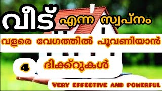 വീട് എന്ന സ്വപ്നം പൂവണിയാൻ | Dua to get dream home #വീട് #to #get