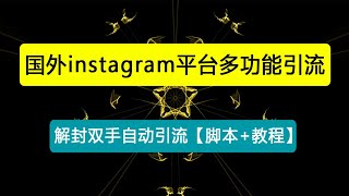 【引流必备】国外instagram平台多功能引流 解封双手自动引流【脚本+教程】