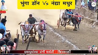 भुंगा (डॉन) आणि चंदर Vs डुंगी express नंद्या आणि मथुर || Bhunga don Win || 🔥👑