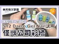 [Eng sub] Everyone can DIY 。 Monster Inc Nail Art of Sully and Mike feat Testing $12 Daiso Gel Nail