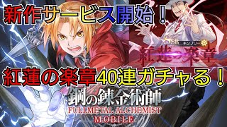 【ハガモバ】【鋼の錬金術師モバイル】【紅蓮の楽章】【キンブリー】【ガチャ】新作サービス開始！紅蓮の楽章40連ガチャる！【HERO GAMES】