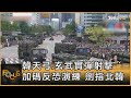 韓天弓.玄武實彈射擊 加碼反恐演練 劍指北韓｜秦綾謙｜FOCUS全球新聞 20241108