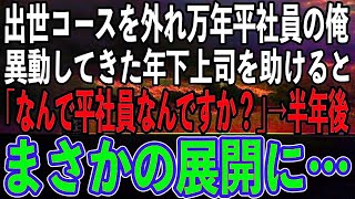 【感動する話】出世コースを外れ万年平社員の俺。本社から異動してきた年下上司を商談で助けると「あなたなんで平社員なんですか？」→半年後、俺はなぜか社長になった…【泣ける話】【朗読】