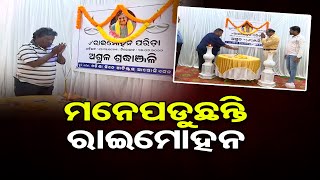 ମନେପଡୁଛନ୍ତି ରାଇମୋହନ    | Odisha Reporter