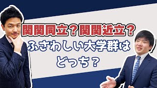 【大学群】関関同立？関関近立？どっち？