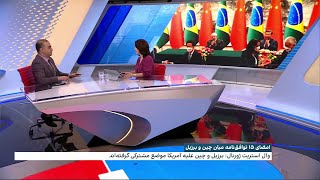 امضای تفاهم نامه‌ی تجاری میان چین وبرزیل و نگرانی امریکا از نزدیکی پکن به کشورهای امریکای لاتین