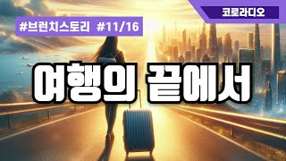 [ 11/16 -  에세이 ]  '여행의 끝에서'