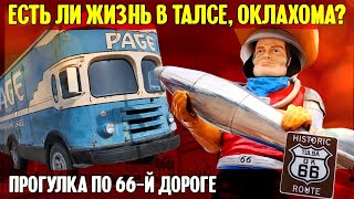 Есть ли жизнь в Талсе, Оклахома? Прогулка по 66-й дороге.