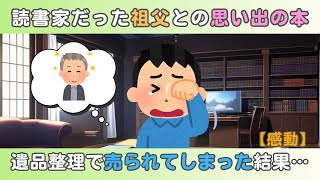 【2ch馴れ初め】読書家だった祖父との思い出の本→遺品整理で売られてしまった結果…【感動】