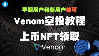 3600万代币？Venom毒液空投教程 上币nft领取讲解 代币经济模型分析