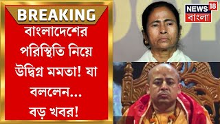 Bangladesh পরিস্থিতি নিয়ে উদ্বিগ্ন Mamata Banerjee, ‘ধর্মের উপর অত্যাচারের নিন্দা করি’, মন্তব্য CM র