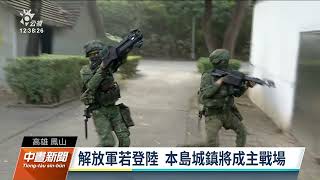 春節戰備操演 擬真「城鎮戰」因應共軍威脅｜20220106 公視中晝新聞