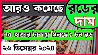 26 December Rod price in Bangladesh.|| Today rod price  আজকের রডের দাম1 #BSRM #aks #bsi steel.#news