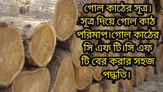 Find out the simple size of round wood.গোল কাঠের সূত্র। How to round wood mesuarment.