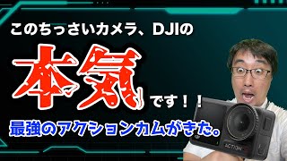 【新製品】最強のアクションカム？DJI Osmo Action 4が発表されたので所感を語る動画