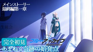 【ブルーアーカイブ：Final.あまねく奇跡の始発点】#01 一章01から！【どっとライブ / もこ田めめめ】