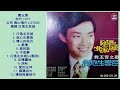 1977 費玉清 日落北京城 海山唱片