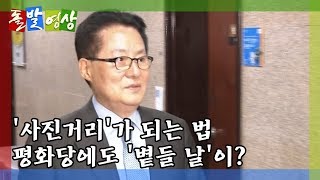 [돌발영상] 민주평화당에 '볕든 날(?)'