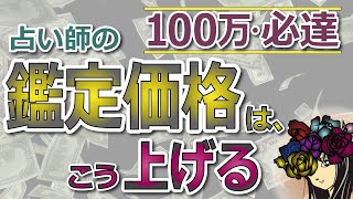 【徹底解説】安売り鑑定から抜ける方法をとことん解説！今すぐマネして。#概要欄必読