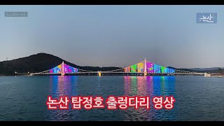 논산탑정호 출렁다리 영상 #출렁다리 #탑정호 #논산 #미디어파사드 #아름다운 #최장 #600m