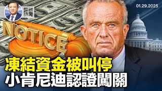 川普繼續震撼彈，聯邦僱員不能再休閒，凍結援助資金的混亂和叫停，美國如何應對毒品集團的宣戰，最難聽證小肯尼迪！| 橫河評論 2025.01.29