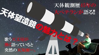 【天体観測歴45年の大ベテラン】天体望遠鏡で星・星座を見る魅力とは？　肉眼じゃだめなの？　歌う天文屋が解説します！