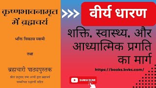 ब्रह्मचर्य पर आधारित वीडियो: वीर्य धारण की महत्ता I Brahmacharya \u0026 Significance of Semen Retention