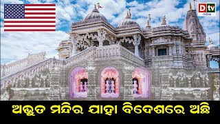 ଅଦ୍ଭୁତ ମନ୍ଦିର ଯାହା ବିଦେଶରେ ଅଛି | Odia news live updates #dtvodia