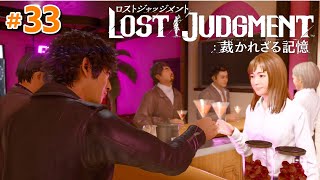 #33 ガールズバーってどんなところ？ ユースドラマ【ロストジャッジメント】ガールズバー【LOST JUDGMENT:裁かれざる記憶】