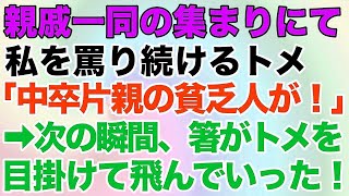 【スカッとする話】親戚の集まりにて、私を罵り続けるトメ「中卒片親の貧乏人が！」→次の瞬間、箸がトメ目掛けて飛んでいった！正体は“あの人”で…