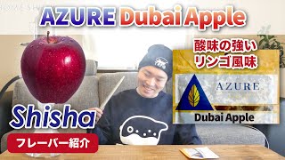 自宅でシーシャ「AZURE ドバイアップルのご紹介!! 酸味のあるリンゴ風味!!」 (水タバコ) HOME SHISHA