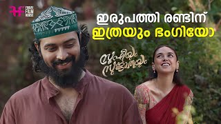 ഇരുപത്തി രണ്ടിന് ഇത്രയും ഭംഗി ലോകത്ത് മറ്റൊരു ഭാഷയിലും ഞാൻ കണ്ടിട്ടില്ല | Sufiyum Sujatayum Movie