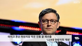 마이크 존슨 하원의장 작은 진통 끝 재선출 ‘119대 연방의회 개원’