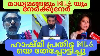 U.PRATHIBHA MLA ജാതി, വ്യക്തി അധിക്ഷേപം എന്ന് ആരോപണം🤔 ഹാഷ്മി രംഗത്ത്🤔#adipolichunkz#uprathibhamla