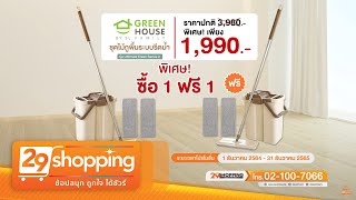 GREEN HOUSE ชุดไม้ถูพื้นระบบรีดน้ำ ULTIMATE CLEAN SERIES 2 ซื้อ 1 แถม 1 ฟรีผ้าไมโครไฟเบอร์ อีก 4 ผืน