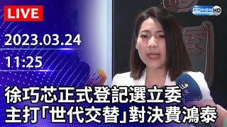 【LIVE直播】徐巧芯正式登記選立委　主打「世代交替」對決費鴻泰｜2023.03.24 @ChinaTimes