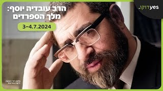 הרב עובדיה יוסף: מלך הספרדים | 3-4.7 ב-yes דוקו